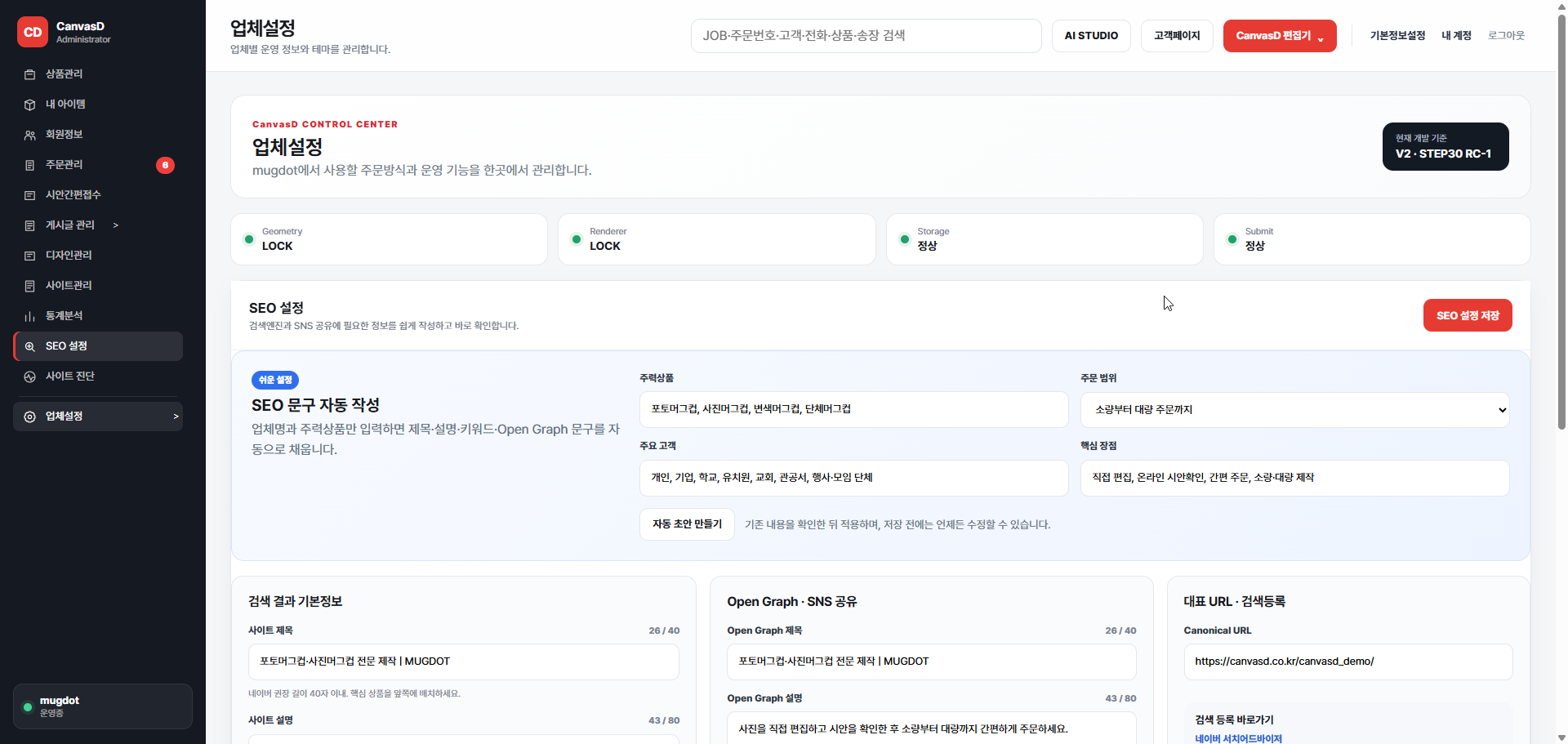 CanvasD ADMIN SEO 설정 실제 화면