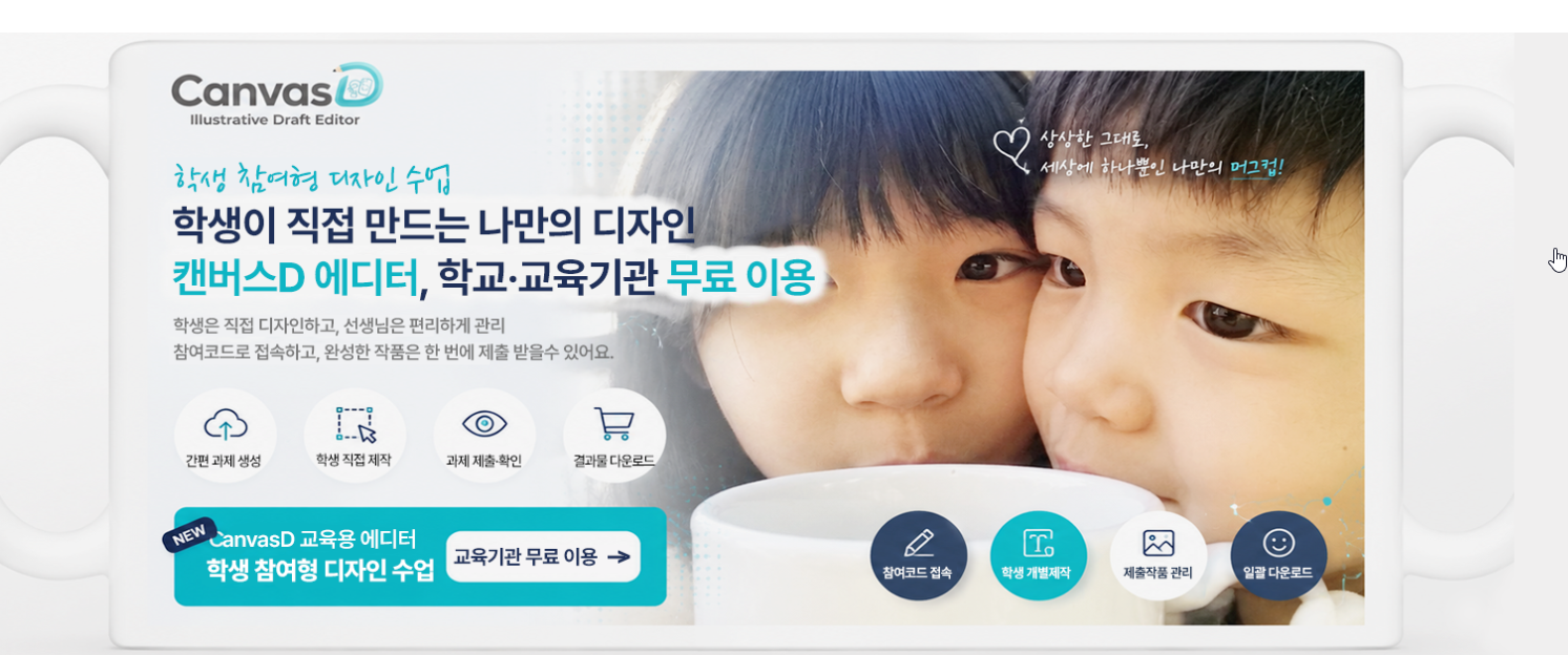 학생 참여형 디자인 수업 CanvasD